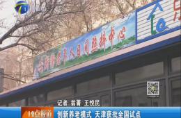 天津電視臺12點報道給予樂聆報道