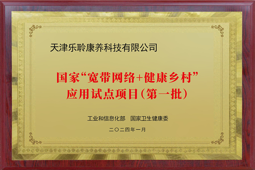 入選國(guó)家工信部、衛(wèi)健委“寬帶網(wǎng)絡(luò)+健康鄉(xiāng)村”應(yīng)用試點(diǎn)